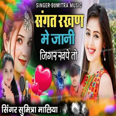 Sangat Rakhan Me Jani - Singer Sumitra Maliya album cover 