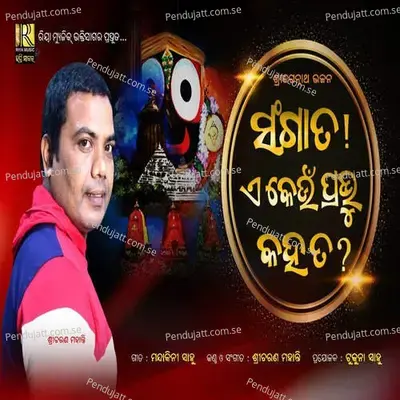 Sangata Aa Keun Prabhu Kahata - Sricharan Mohanty