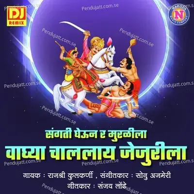 Sangati Gheun R Muralila Baaghya Chalalay Jejurila - Rajashree Kulkarni album cover 