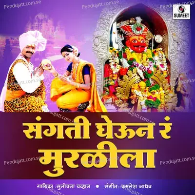 Sangati Gheun Ra Muralila - Sulochana Chavan album cover 