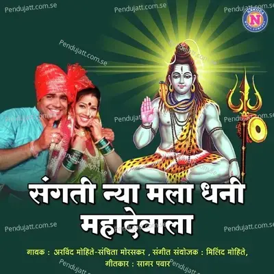 Sangati Nya Mala Dhani Mahadevala - Arvind Mohite album cover 