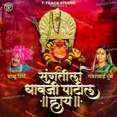 Sangatila Dhavaji Patil Haay - Gajrabai Bhumbe album cover 