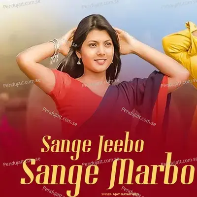 Sange Jeebo Sange Marbo - Ajay Gaikwad album cover 