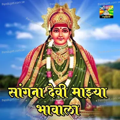 Sangna Devi Majhya Bhavala - Bharti Madhavi album cover 