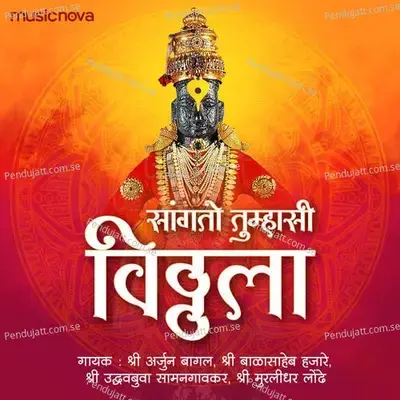 Vitthalachi Gani - Tujha Majha Deva - Shri Arjun Baagal album cover 