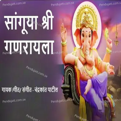 Sanguya Shree Ganrayala - Chandrakant Patil album cover 