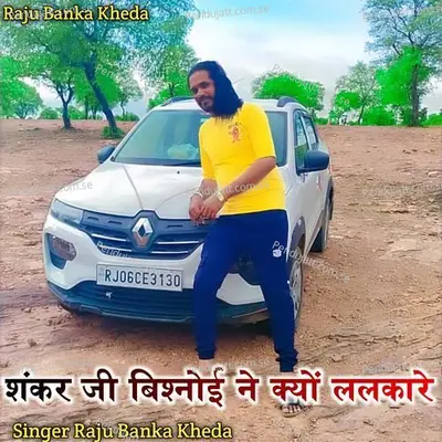 Sankar Ji Bisnoi Ne Q Lalkare - Raju Banka Kheda album cover 