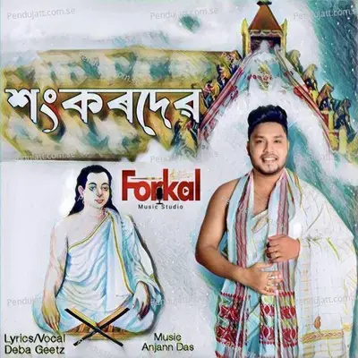 Sankardev - Deba Geetz album cover 