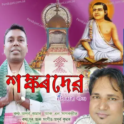 Sankardev Gurujona - Nurul Sagarpreet album cover 