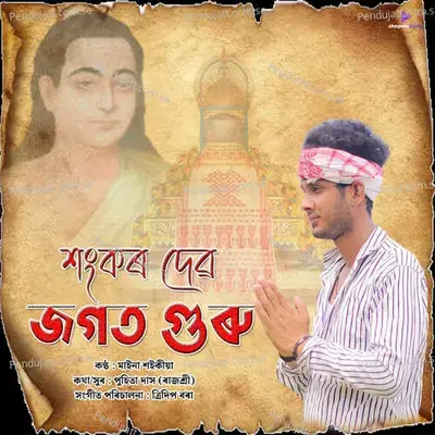 Sankardev Jagat Guru - Maina Saikia album cover 