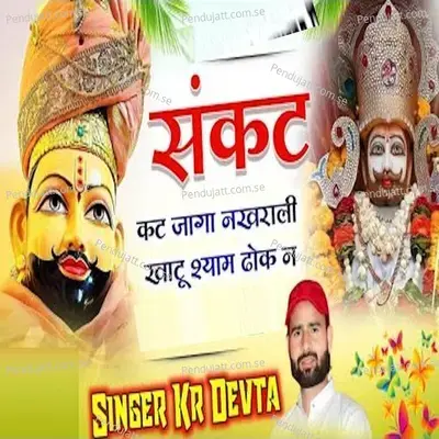Sankat Kat Jaga Nakhrali Khatu Shyam Dhok N - KR Devta