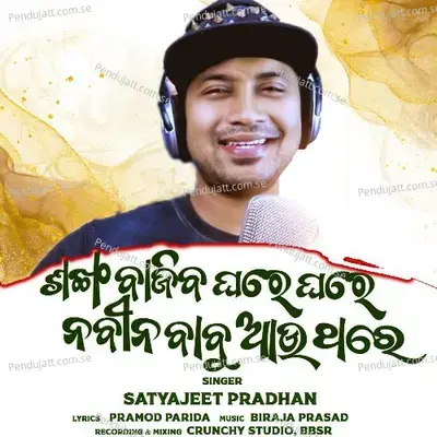 Sankha Bajiba Ghare Ghare Naveen Babu Aau Thare - Satyajeet Pradhan