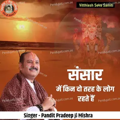 Sansaar Mein Kin Do Tarah Ke Log Rahate Hai - Pandit Pradeep Ji Mishra