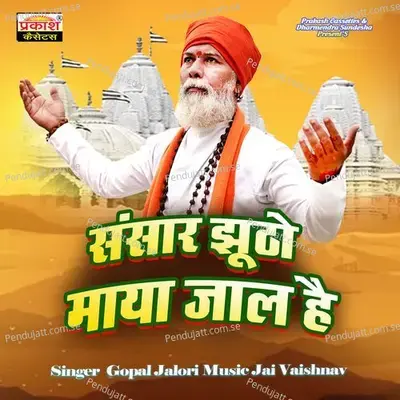 Sansar Jutho Maya Jaal He - Gopal Jalori album cover 