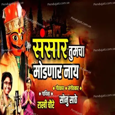 Sansar Tumcha Modnar Nay - Rakhi Chaure album cover 