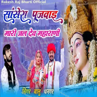 Sansera Pujvai Mari Jaldev Maharani - Balu Dhangar album cover 