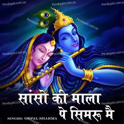 Sanso Ki Mala Pe Simaru Mai - Gopal Sharma