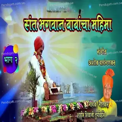 Sant Bhagavan Babancha Mahima Bhag 2 - Shahir Shivaji Tupvihire (Talnikar) album cover 
