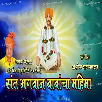 Sant Bhagavan Babancha Mahima - Shahir Shivaji Tupvihire (Talnikar) album cover 