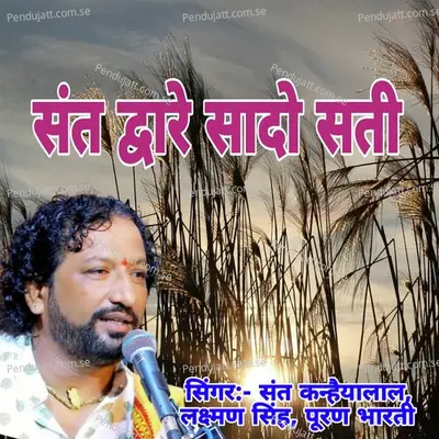 Sant Duare Sado Sati - Sant Kanhaiyalal album cover 