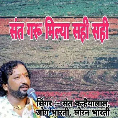 Sant Garu Milya Sahi Sahi - Sant Kanhaiyalal album cover 