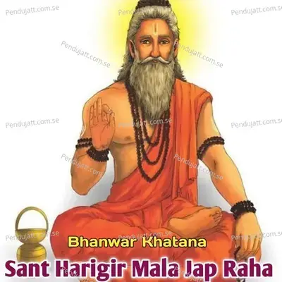 Sant Harigir Mala Jap Rahe - Bhanwar Khatana album cover 