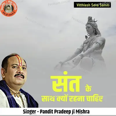 Sant Ke Saath Kyu Rahna Chahiya - Pandit Pradeep Ji Mishra album cover 