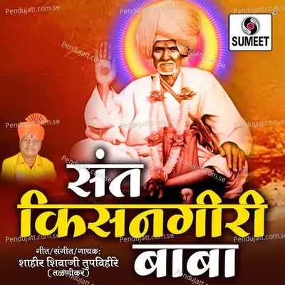 Sant Kisangiri Baba - Shahir Shivaji Tupvihire (Talnikar) album cover 