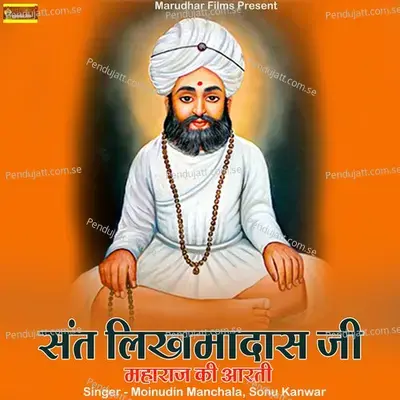 Sant Likhamadas Ji Maharaj Ki Aarti - Moinudin Manchala album cover 