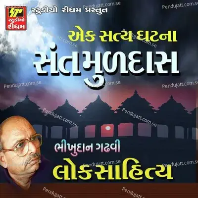 Sant Muldas Part 6 - Bhikhudan Gadhavi album cover 