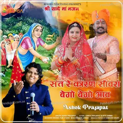 Sant Re Karan Sanwara Bego Bego Aav - Ashok Prajapat album cover 