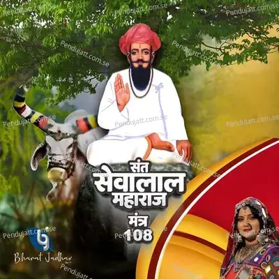 Sant Sevalal Maharaj Mantra 108 - Pooja Mhatre album cover 