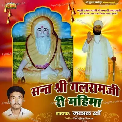 Sant Shri Galaram Ji Ri Mahima 1 - Jalal Khan album cover 