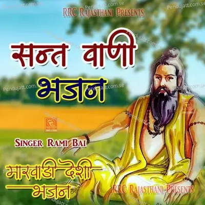 Ram Bhakti Jaagi Re Rami Bai - Rami Bai album cover 