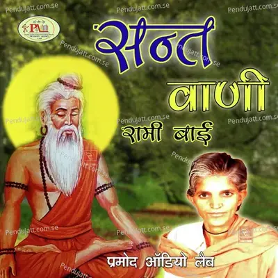 Maati Re Sang Maati Milela Desi Bhajan - Rami Bai album cover 