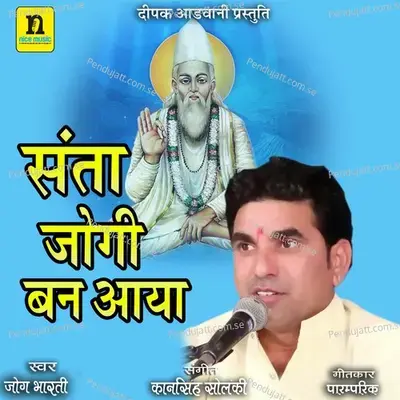 Santa Jogi Ban Aaya - Jog Bharti album cover 