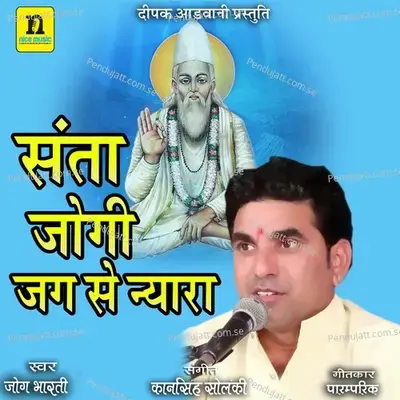 Santa Jogi Jag Se Nayara - Jog Bharti album cover 