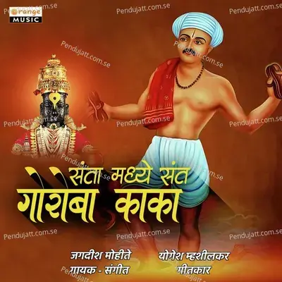 Santa Madhe Sant Goroba Kaka - Jagdish Mohite album cover 