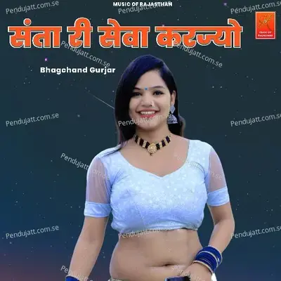 Santa Ri Seva Karjyo - Bhagchand Gurjar album cover 