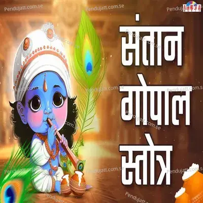 Santan Gopal Stotra - Shubhangi Joshi