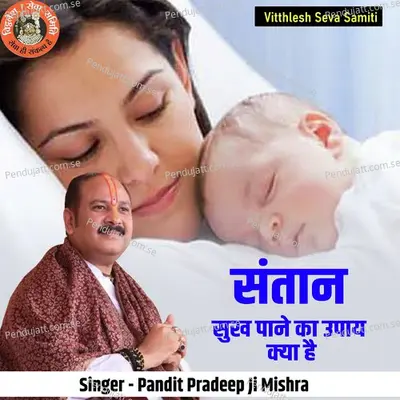 Santan Sukh Paane Ka Upaay Kya Hai - Pandit Pradeep Ji Mishra album cover 