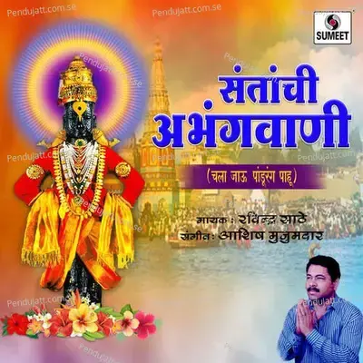 Santanchi Abhangwani Chala Jau Pandhari Pahu - Ashis Mujumdar cover album