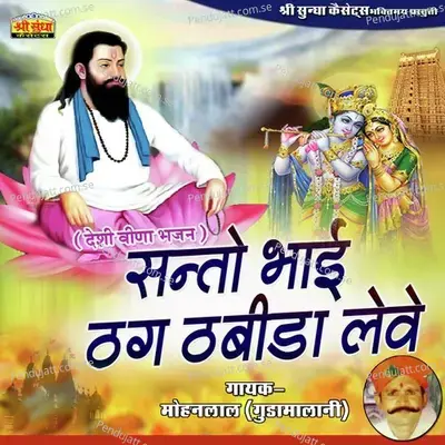 Santo Bhai Thug Thabida Leve - Mohanlal cover album