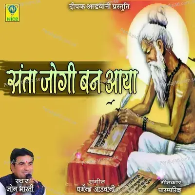 Santo Jogi Ban Aaya - Jog Bharti album cover 