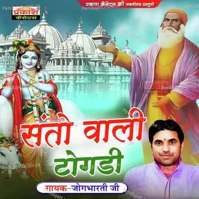 Hansh Hira Ro Mol Kare - Jogbharti Ji album cover 