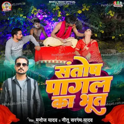 Santosh Pagl Ka Bhut - Manoj Yadav album cover 