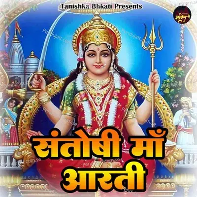 Santoshi Maa Aarti - SWASTIKA MISHRA album cover 