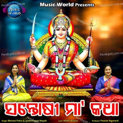 Santoshi Maa Katha - Manasi Patra album cover 