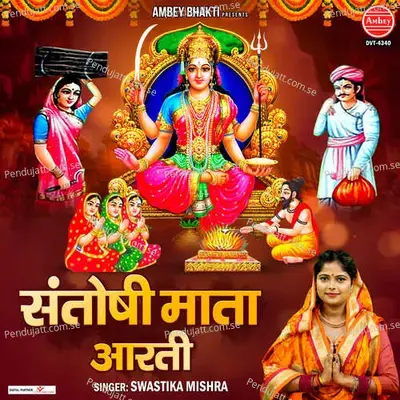 Santoshi Mata Aarti - SWASTIKA MISHRA album cover 