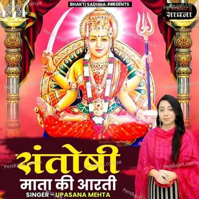 Santoshi Mata Ki Aarti - Upasana Mehta
